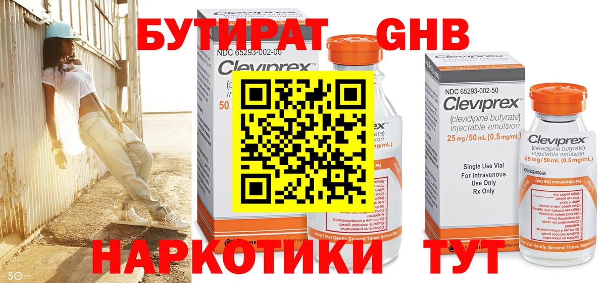 БУТИРАТ  Южноуральск  Бутират BDO 